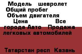  › Модель ­ шевролет › Общий пробег ­ 112 000 › Объем двигателя ­ 2 › Цена ­ 430 000 - Все города Авто » Продажа легковых автомобилей   . Татарстан респ.,Казань г.